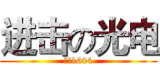 进击の光电 (光电1604)