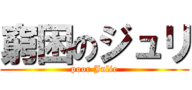 窮困のジュリ (poor Julie)