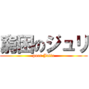 窮困のジュリ (poor Julie)