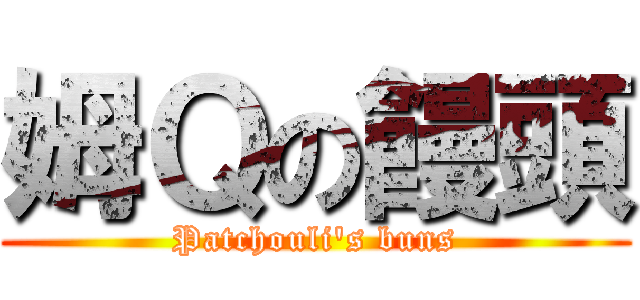 姆Ｑの饅頭 (Patchouli\'s buns)