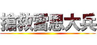 搶救雷恩大兵 ()