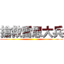 搶救雷恩大兵 ()