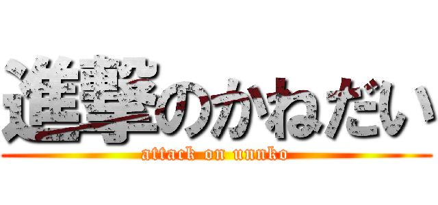 進撃のかねだい (attack on unnko)