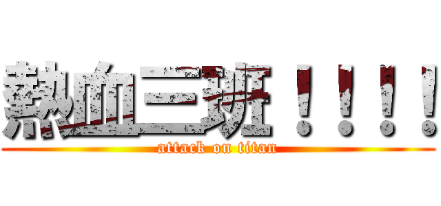 熱血三班！！！！ (attack on titan)