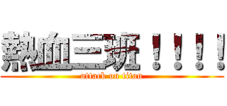 熱血三班！！！！ (attack on titan)