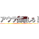 アウラ自壊しろ！ (attack on titan)