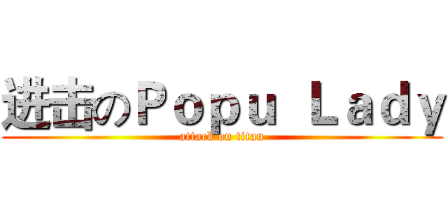 进击のＰｏｐｕ  Ｌａｄｙ (attack on titan)