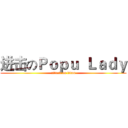 进击のＰｏｐｕ  Ｌａｄｙ (attack on titan)