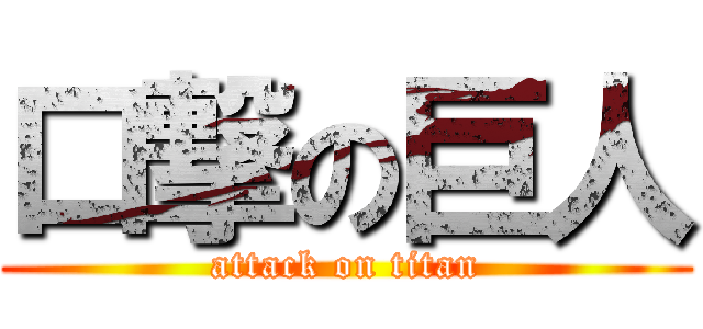 口撃の巨人 (attack on titan)
