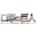 口撃の巨人 (attack on titan)