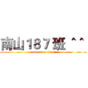 南山１８７ 班 ＾＾  (attack on titan)