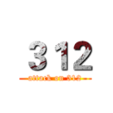 ３１２ (attack on 312)