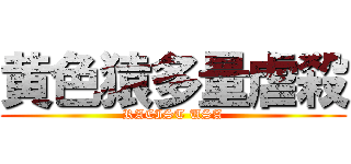 黄色猿多量虐殺 (RACIST USA)