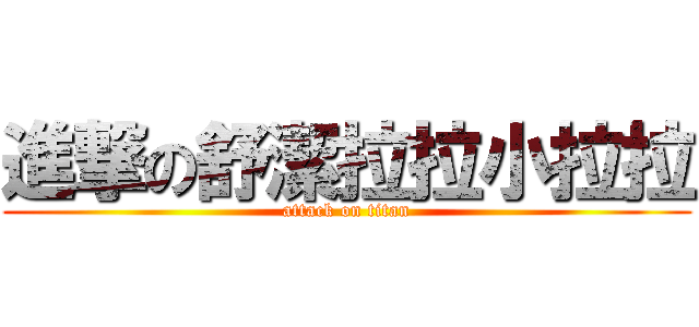 進撃の舒潔拉拉小拉拉 (attack on titan)