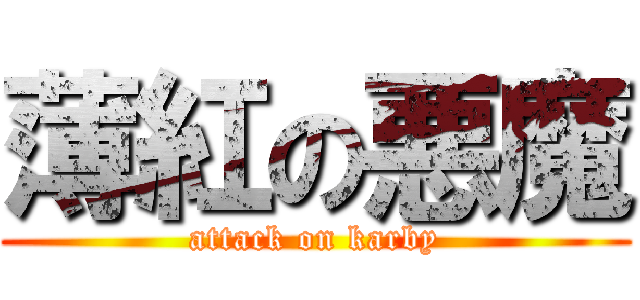 薄紅の悪魔 (attack on karby)