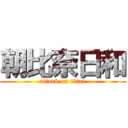 朝比奈日和 (attack on titan)