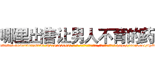 哪里出售让男人不育的药 (哪里出售让男人不育的药【电-186x2687x6963-Q278180069元-吉-药-业】我们做的是长期生意,靠的是老客户长期支持 http://sngk.net/iyQzQt
)