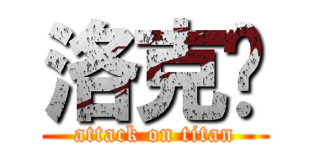 洛克剎 (attack on titan)