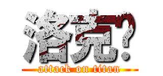 洛克剎 (attack on titan)