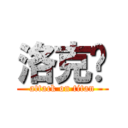 洛克剎 (attack on titan)