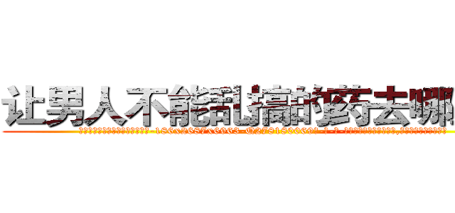 让男人不能乱搞的药去哪里买 (让男人不能乱搞的药去哪里买【电-186x2687x6963-Q278180069元-吉-药-业】我们做的是长期生意,靠的是老客户长期支持 )