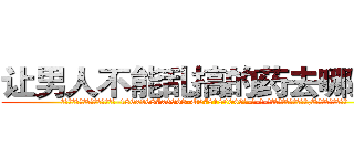让男人不能乱搞的药去哪里买 (让男人不能乱搞的药去哪里买【电-186x2687x6963-Q278180069元-吉-药-业】我们做的是长期生意,靠的是老客户长期支持 )