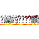 你媽的ㄋㄟㄋㄟ讚 (你媽的ㄋㄟㄋㄟ讚)
