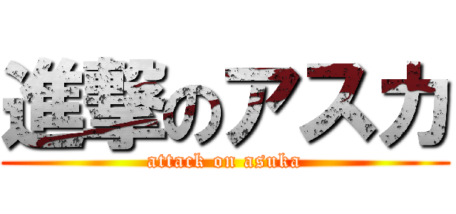 進撃のアスカ (attack on asuka)