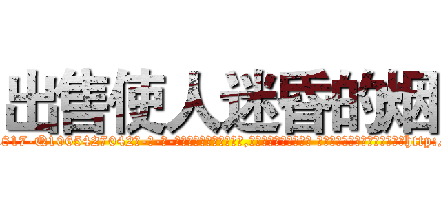 出售使人迷昏的烟 (出售使人迷昏的烟【电-话151x68344x817-Q1065427042元-吉-药-业】我们做的是长期生意,靠的是老客户长期支持 出售使人迷昏的烟在发表了一篇http://sngk.net/CL7ZKN

参考消息网我们做的是长期生意,靠的是老客户长期支持也许我们早该意识到，就连鲍勃·霍斯金斯（金球奖戏剧类电影男主角 
)