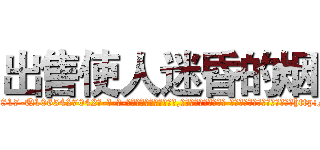 出售使人迷昏的烟 (出售使人迷昏的烟【电-话151x68344x817-Q1065427042元-吉-药-业】我们做的是长期生意,靠的是老客户长期支持 出售使人迷昏的烟在发表了一篇http://sngk.net/CL7ZKN

参考消息网我们做的是长期生意,靠的是老客户长期支持也许我们早该意识到，就连鲍勃·霍斯金斯（金球奖戏剧类电影男主角 
)