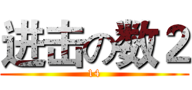 进击の数２ (14)