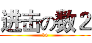 进击の数２ (14)