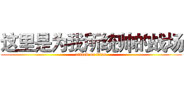 这里是为我所统帅的战场 (attack on titan)