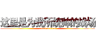 这里是为我所统帅的战场 (attack on titan)