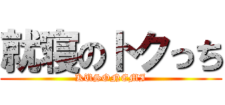 就寝のトクっち (KUSONEMI)