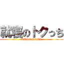 就寝のトクっち (KUSONEMI)