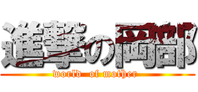 進撃の岡部 (world  of mother )