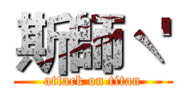 斯師ˋ' (attack on titan)