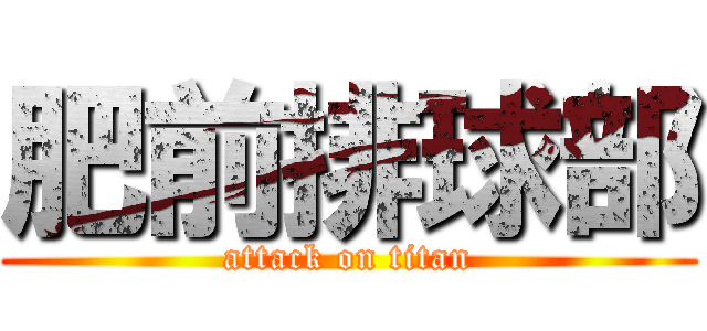 肥前排球部 (attack on titan)