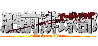 肥前排球部 (attack on titan)