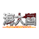 海大国 (UMI TAIKOKU)