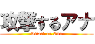 攻撃するアナ (Attack on Ana)