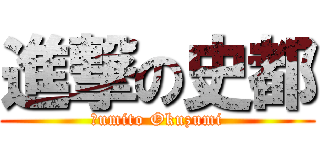 進撃の史都 (Ｆumito Okuzumi)