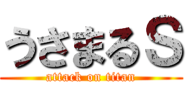 うさまるＳ (attack on titan)
