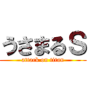 うさまるＳ (attack on titan)