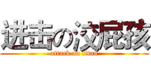 进击の洨屁孩 (attack on titan)