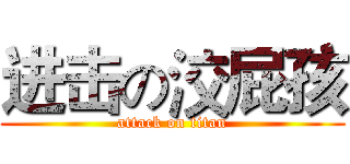 进击の洨屁孩 (attack on titan)