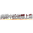 吳榮中說他想上床 (attack on titan)