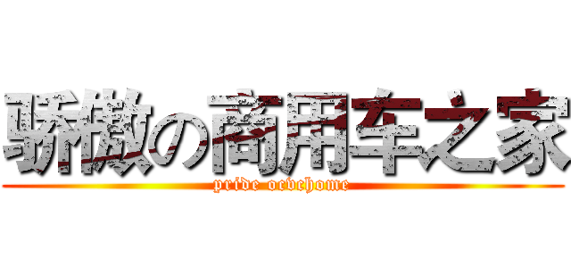 骄傲の商用车之家 (pride ocvchome)