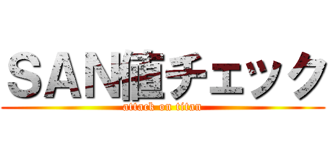 ＳＡＮ値チェック (attack on titan)